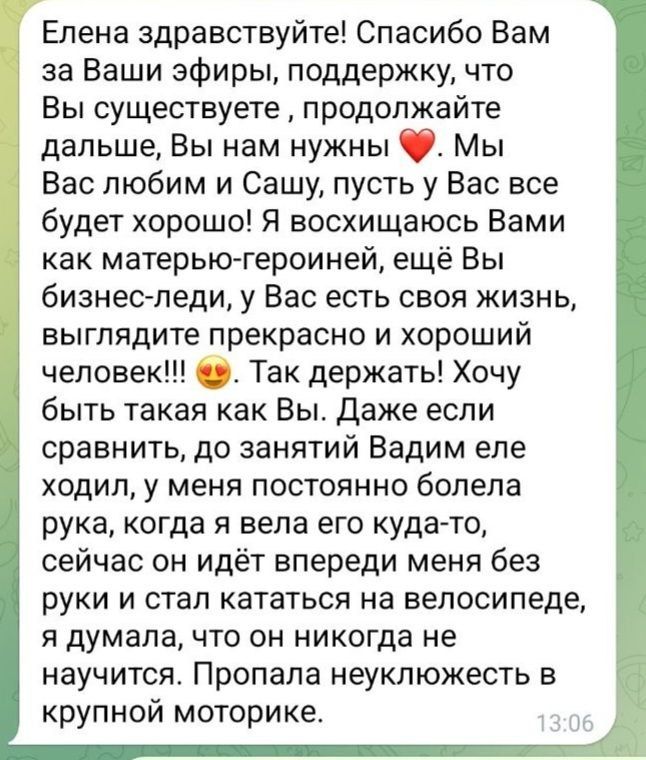 Отзыв мамы: до занятий сын еле ходил, теперь идёт сам и катается на велосипеде, пропала неуклюжесть.
