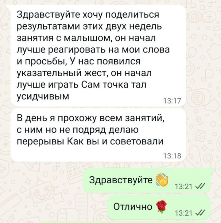 Отзыв мамы: за две недели малыш стал лучше реагировать на слова и просьбы, появился указательный жест.