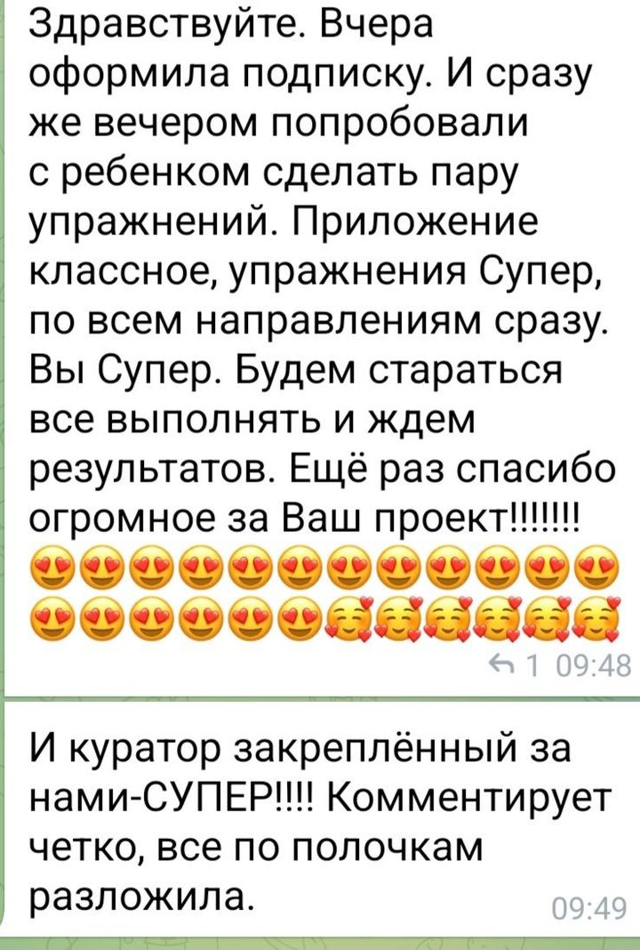 Отзыв мамы: оформила подписку и сразу начали заниматься, приложение и упражнения понравились, куратор всё разложил по полочкам.